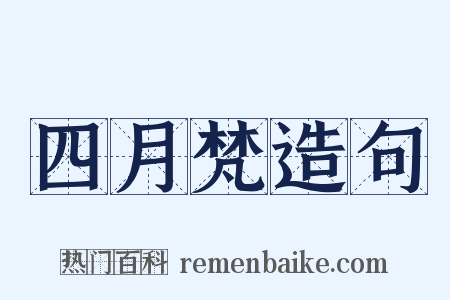 四月梵造句是什么意思的图片